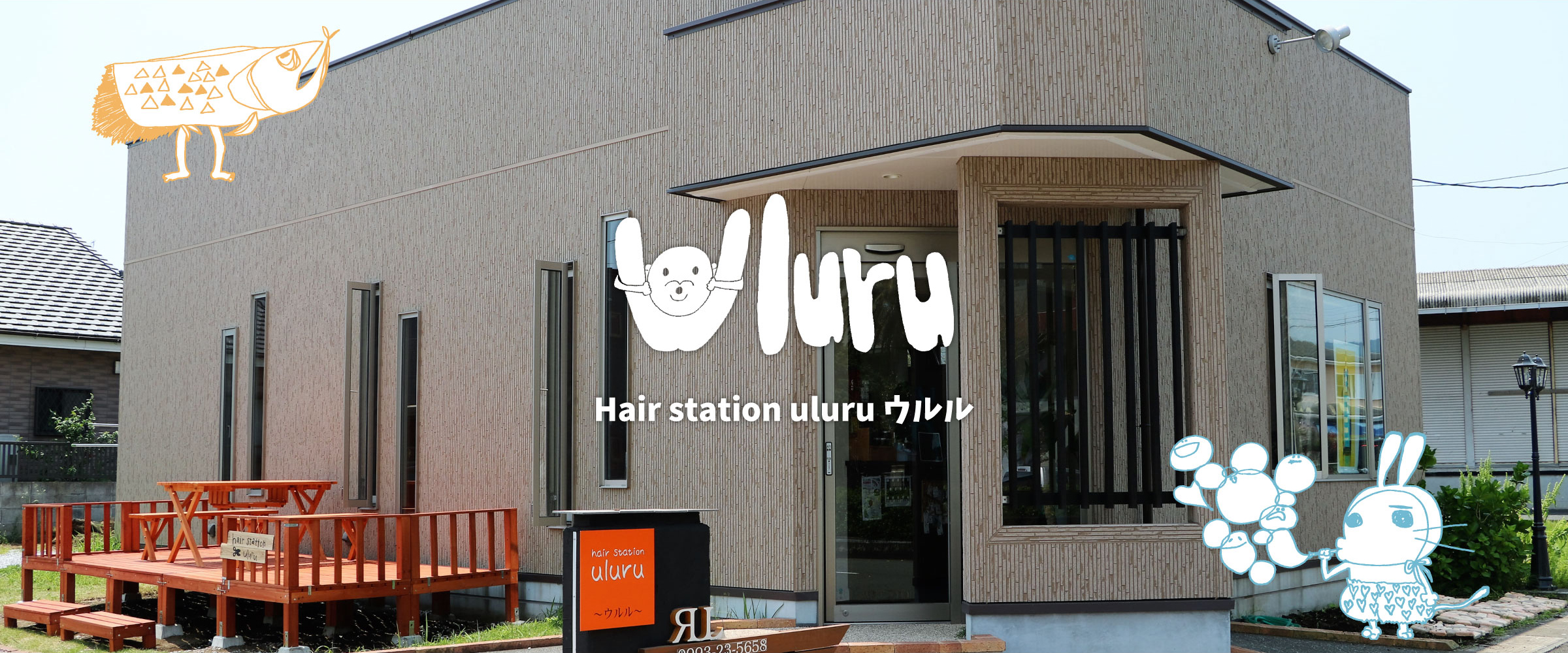 指宿の美容室 ヘアサロン Hair Station Uluru ヘアステーション ウルル 鹿児島県 指宿市